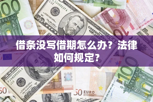 北京借条没写借期怎么办？法律如何规定？
