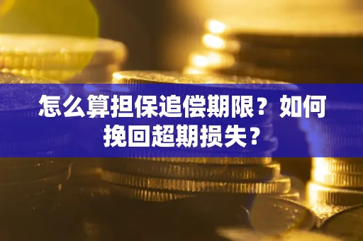 北京怎么算担保追偿期限？如何挽回超期损失？